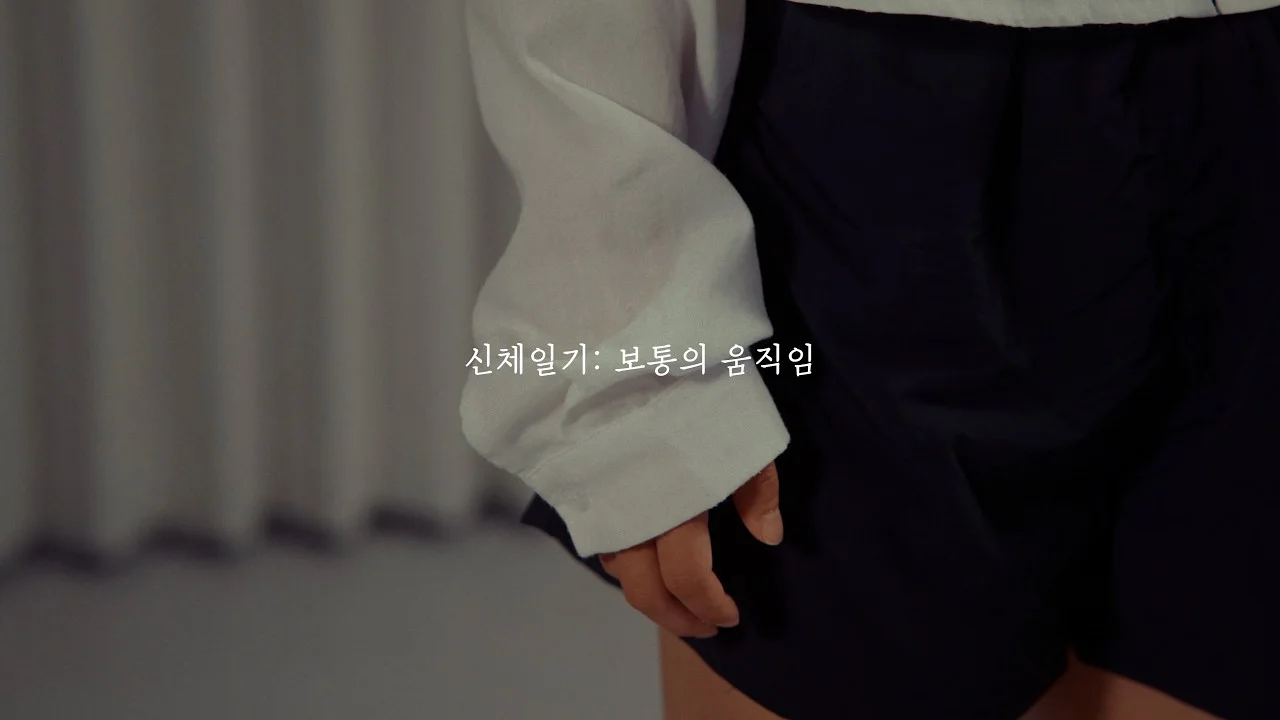 무브먼트브릿지 신체일기(보통의움직임) 프로젝트 영상 썸네일